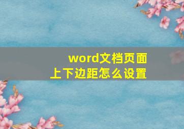 word文档页面上下边距怎么设置