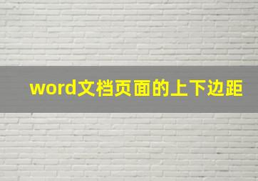 word文档页面的上下边距