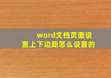 word文档页面设置上下边距怎么设置的