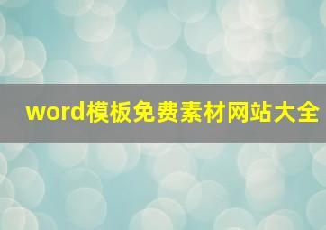 word模板免费素材网站大全