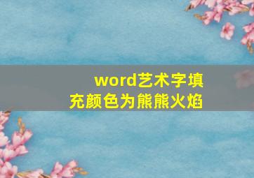 word艺术字填充颜色为熊熊火焰