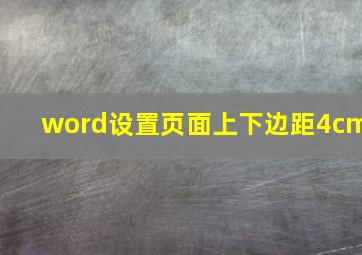 word设置页面上下边距4cm