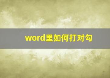 word里如何打对勾