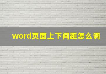 word页面上下间距怎么调