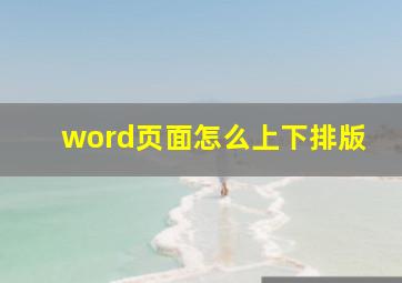 word页面怎么上下排版