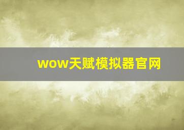 wow天赋模拟器官网