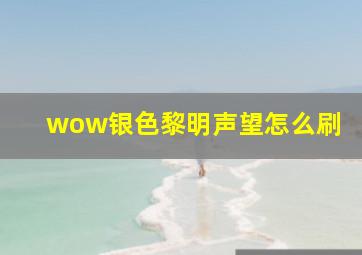 wow银色黎明声望怎么刷