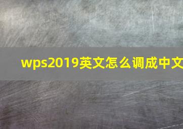 wps2019英文怎么调成中文