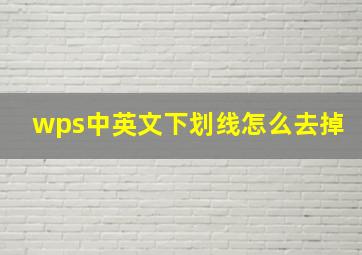 wps中英文下划线怎么去掉