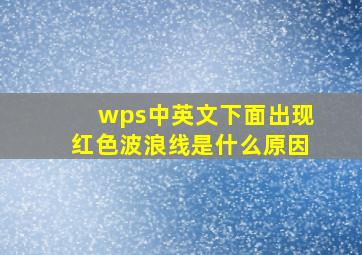 wps中英文下面出现红色波浪线是什么原因