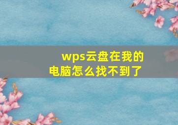 wps云盘在我的电脑怎么找不到了