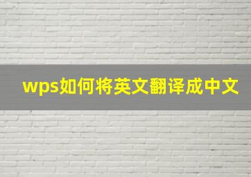 wps如何将英文翻译成中文