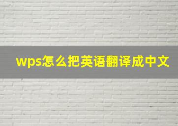 wps怎么把英语翻译成中文