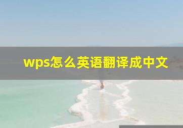 wps怎么英语翻译成中文