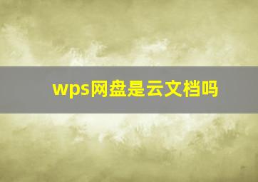 wps网盘是云文档吗