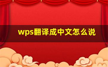 wps翻译成中文怎么说