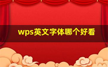 wps英文字体哪个好看