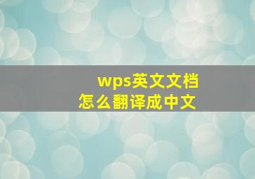 wps英文文档怎么翻译成中文