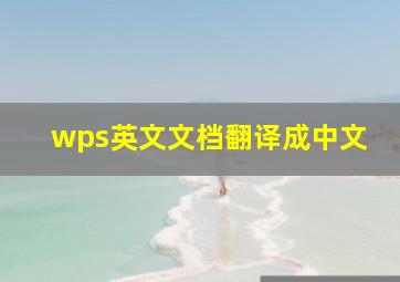 wps英文文档翻译成中文