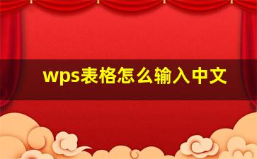 wps表格怎么输入中文