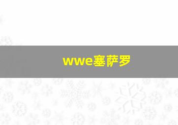 wwe塞萨罗