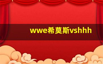 wwe希莫斯vshhh