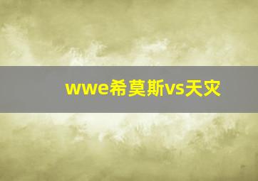 wwe希莫斯vs天灾