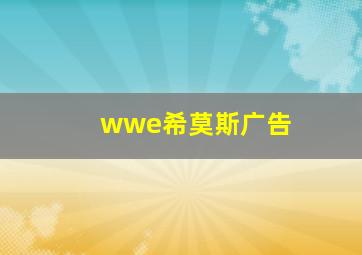 wwe希莫斯广告