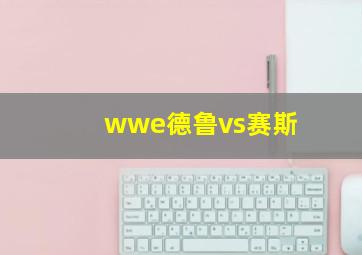 wwe德鲁vs赛斯