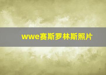 wwe赛斯罗林斯照片