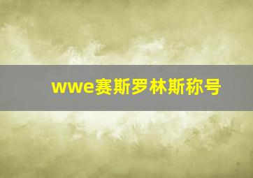 wwe赛斯罗林斯称号