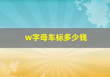 w字母车标多少钱