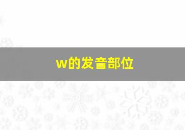 w的发音部位