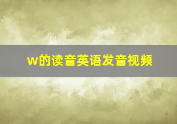 w的读音英语发音视频