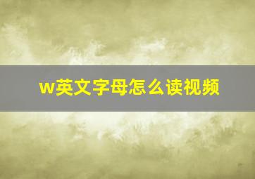 w英文字母怎么读视频