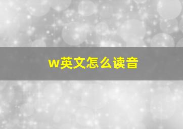 w英文怎么读音