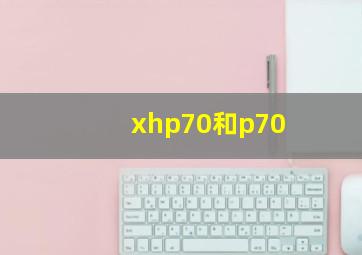 xhp70和p70