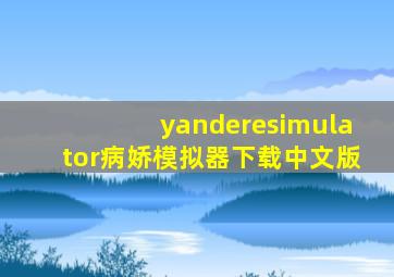 yanderesimulator病娇模拟器下载中文版