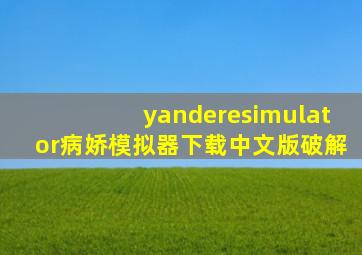 yanderesimulator病娇模拟器下载中文版破解