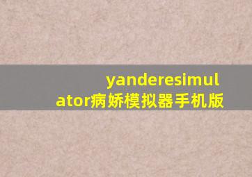 yanderesimulator病娇模拟器手机版