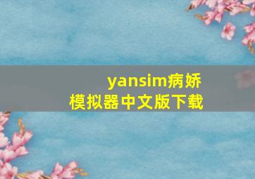 yansim病娇模拟器中文版下载