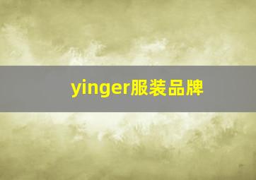 yinger服装品牌