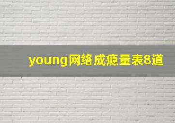 young网络成瘾量表8道