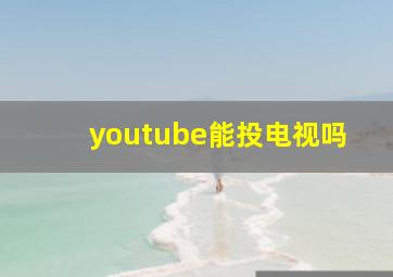 youtube能投电视吗