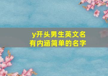 y开头男生英文名有内涵简单的名字