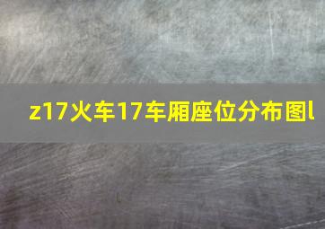 z17火车17车厢座位分布图l