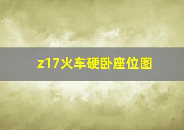 z17火车硬卧座位图