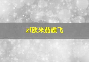 zf欧米茄碟飞