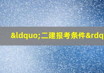 “二建报考条件”