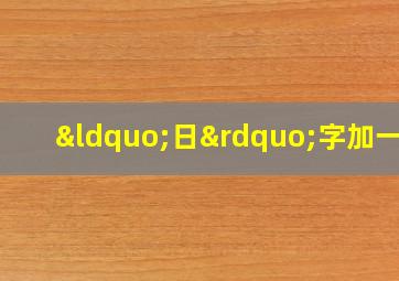 “日”字加一笔